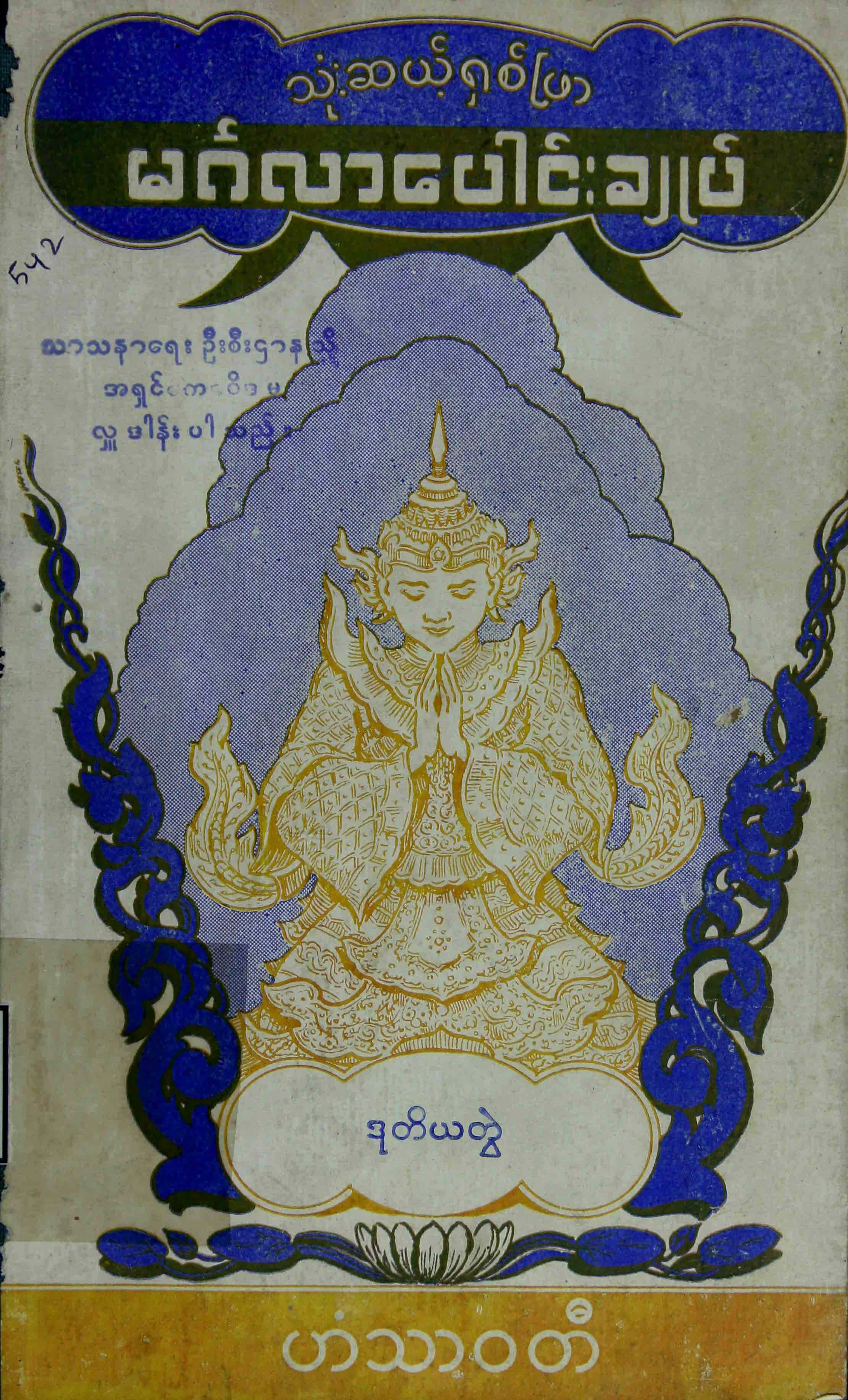 ၃၈ျဖာမဂၤလာေပါင္းခ်ဳပ္က်မ္း ၂.pdf
